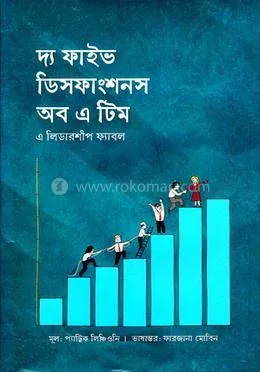 দ্য ফাইভ ডিসফাংশনস অব এ টিম: প্যাট্রিক লিঞ্চিওনি - দ্য ফাইভ ডিসফাংশনস অব এ টিম: Patrick Lencioni - Rokomari product